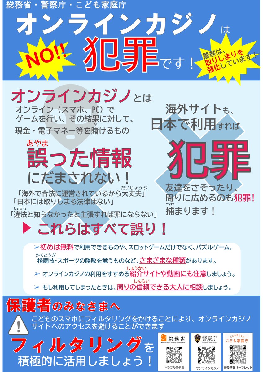 オンラインカジノは犯罪です 少年課】 オンライン（スマホ・PC）でゲームをして現金等を賭けるオンラインカジノを日本で利用すれば犯罪です。興味があっても絶対に手を出さず、利用してしまったら信頼できる大人に相談しましょう。  ＃警察庁 ＃兵庫県警 ＃オンライン ...