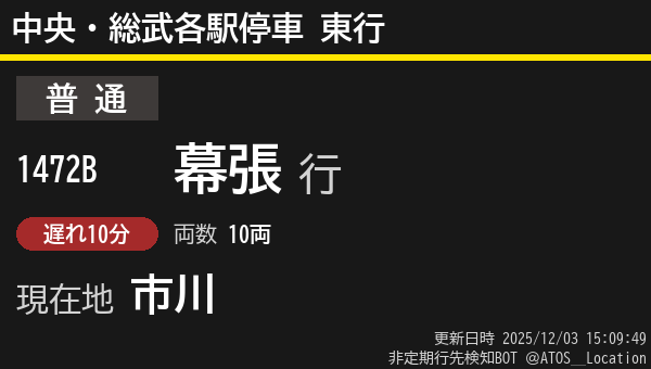 ATOS_Location's tweet image. 【非定期】中央・総武各駅停車 東行
列車番号: 1472B
種別: 普通
行先: 幕張