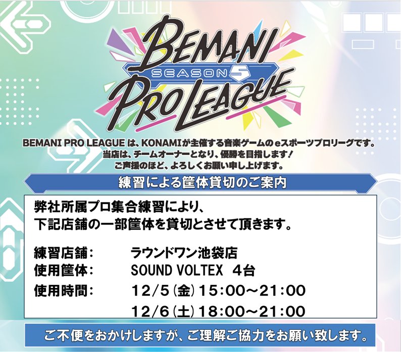 池袋店 SDVX練習貸切のお知らせ
弊社所属プロ集合練習の為、下記の時間、池袋店のSDVX4台を貸し切りとさせて頂きます。

12/5（金）　15:00～21:00
12/6（土）　18:00～21:00

ご迷惑をおかけし申し訳ございませんが、ご理解ご協力の程宜しくお願い致します。

#BPLS5 #SDVX #TeamROUND1