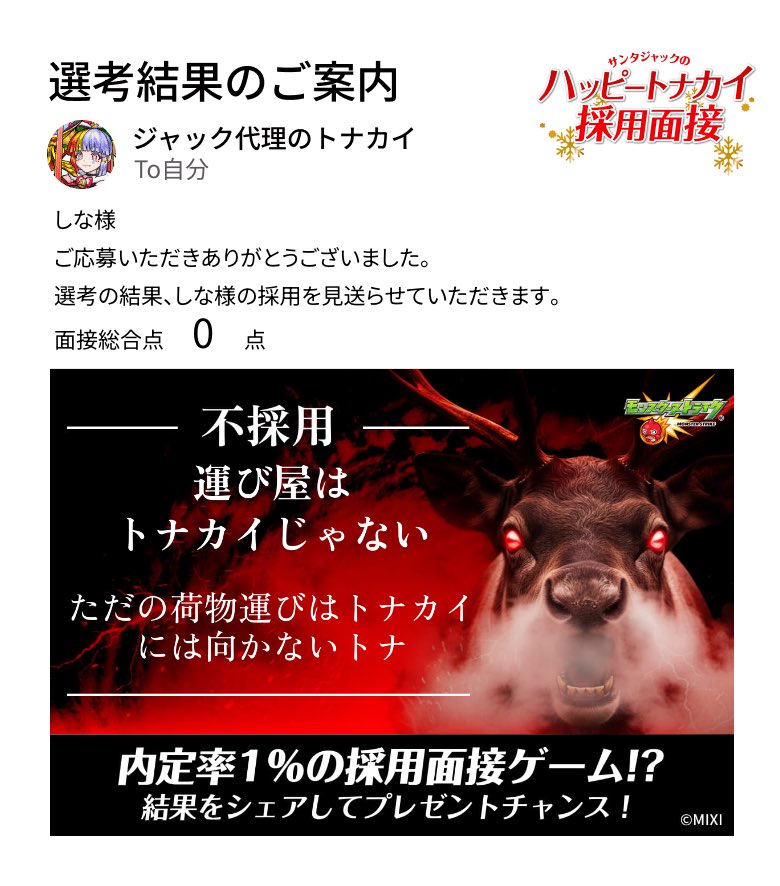 b_amtbe's tweet photo. 通知が届きました。​
───────────────
今回はご期待に添えない結果となりました。
しな様の​今後の​ご活躍を、​心より​お祈り​いたします。​
───────────────

#モンスト​
#ハッピートナカイ採用面接​

▼面接会場はこちら
https://t.co/BgoGS2Mdmk https://t.co/jiW2G4IrbR