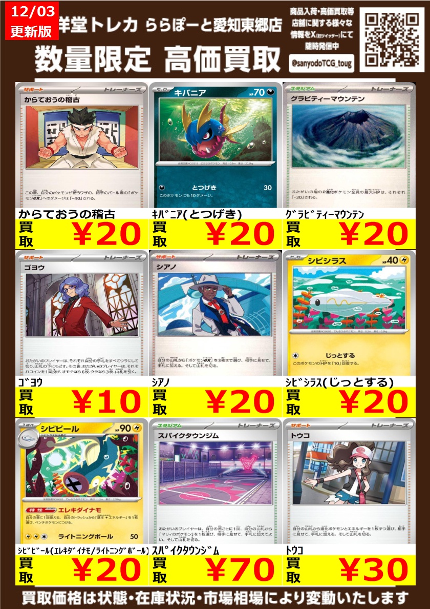 ポケカ】 数量限定高価買取表です！！ ぜひ、当店へお持ち込みください