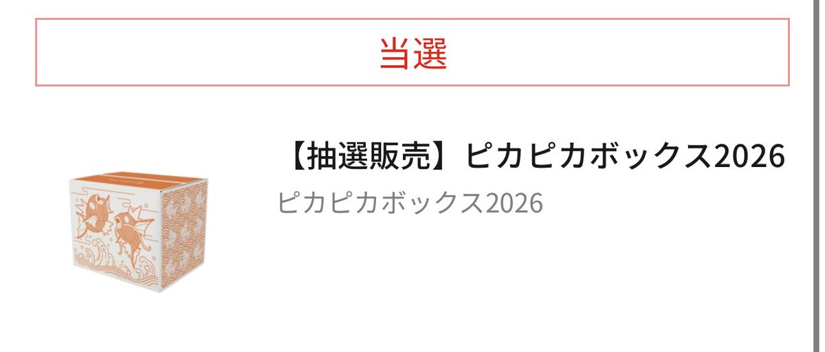 今年も当たって嬉しいですピカピカボックス😆！！金のコイキングもぜひ…！
