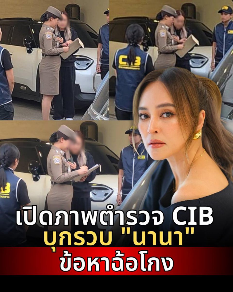ตำรวจสอบสวนกลาง เปิดภาพขณะ ที่ตำรวจหญิง CIB บุกรวบ "นานา ไรบีนา" ข้อหาฉ้อโกงและยืมเงินอันเป็นการฉ้อโกงประชาชน  ได้ลงเอาไว้ และจะมีการไลฟ์สดแถลงข่าวนี้ด้วย #นานาไรบีนา #นานา #แก๊งนางฟ้า