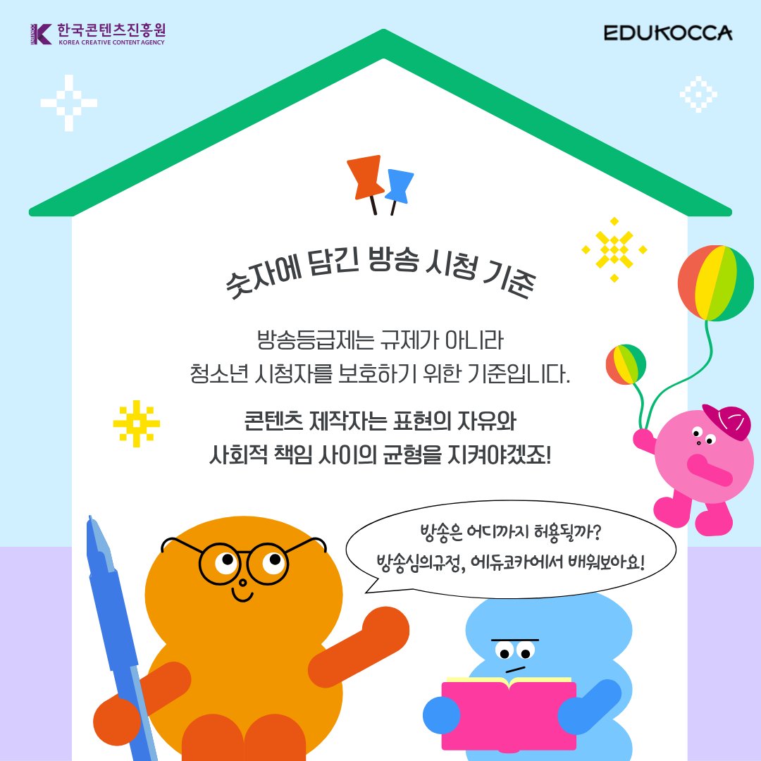 콘텐츠 제작자에게는 표현의 기준,
시청자에게는 안전한 시청 가이드가 되어주는 방송등급제 📺🔍

🎄 12월 EDUKOCCA 추천 PICK!
🎓 방송심의제도
👉 m.site.naver.com/1WgR2

#에듀코카 #EDUKOCCA #한국콘텐츠진흥원 #KOCCA