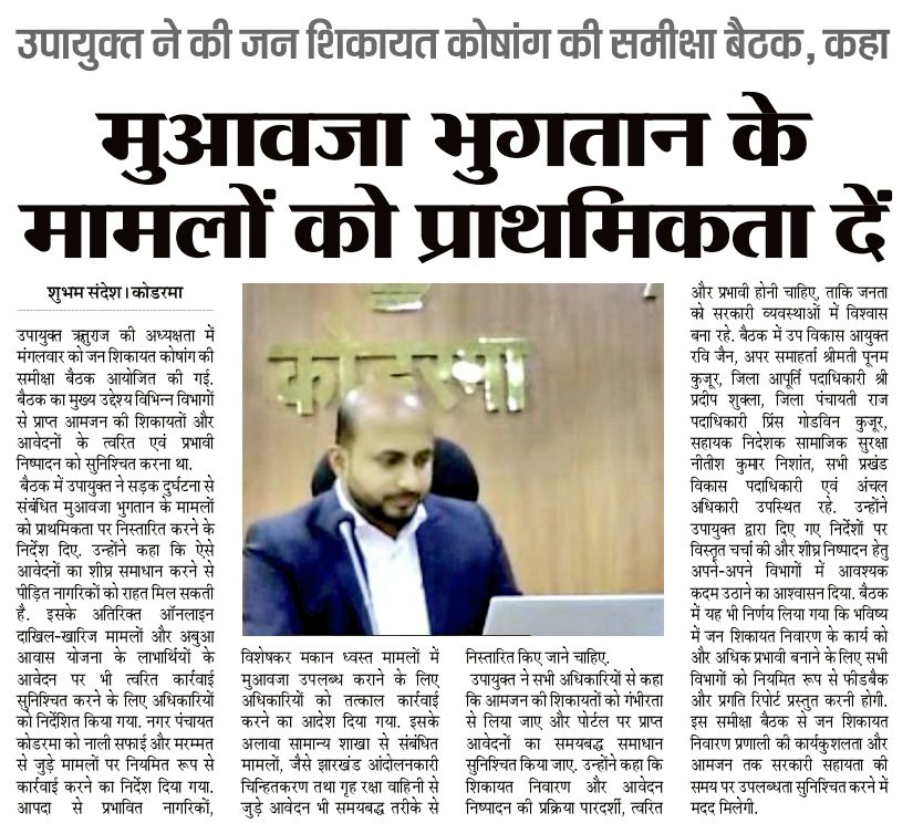 dckoderma's tweet image. जन शिकायत कोषांग (MEETA App) के तहत लंबित मामलों की समीक्षा करते हुए विभिन्न विभागों से संबंधित लंबित आवेदनों की गुणवत्तापूर्ण निष्पादन तथा समयबद्ध कार्रवाई सुनिश्चित करने का निर्देश दिया।

#DistrictAdministrationKoderma  @JharkhandCMO @HemantSorenJMM @prdjharkhand @IprdKoderma