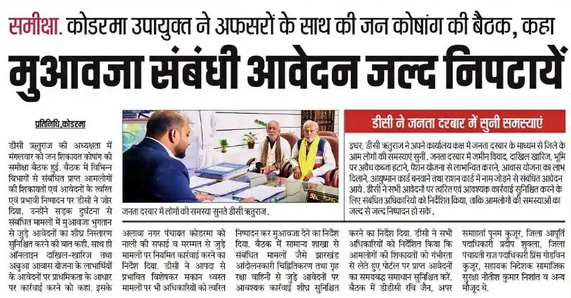 dckoderma's tweet image. जन शिकायत कोषांग (MEETA App) के तहत लंबित मामलों की समीक्षा करते हुए विभिन्न विभागों से संबंधित लंबित आवेदनों की गुणवत्तापूर्ण निष्पादन तथा समयबद्ध कार्रवाई सुनिश्चित करने का निर्देश दिया।

#DistrictAdministrationKoderma  @JharkhandCMO @HemantSorenJMM @prdjharkhand @IprdKoderma