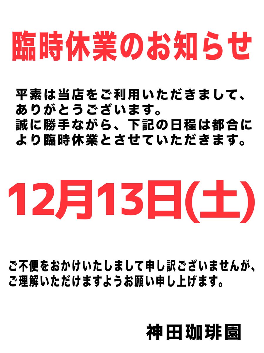 臨時休業のお知らせ 12月13日(土)は都合により 臨時休業とさせて