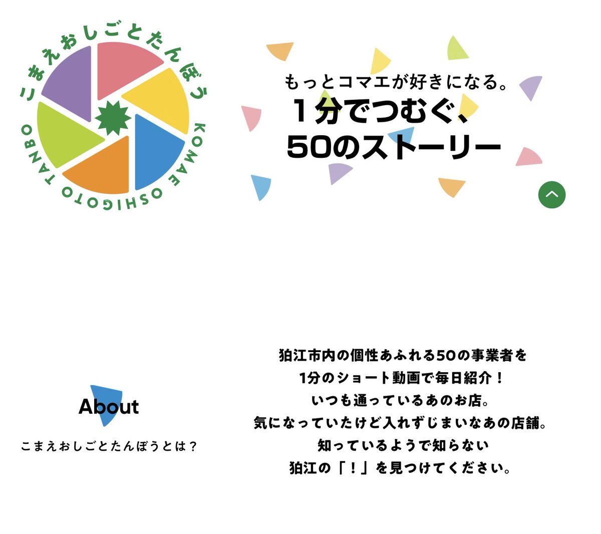 こまえおしごとたんぼう

狛江市内の個性あふれる50の事業者を、
１分のショート動画で毎日紹介する
「こまえおしごとたんぼう」。
いつも通っているあのお店。
気になっていたけど
入れずじまいなあの店舗。
知っているようで知らない
狛江の「！」を見つけてください。

#komae
#fun
#狛江市商工会