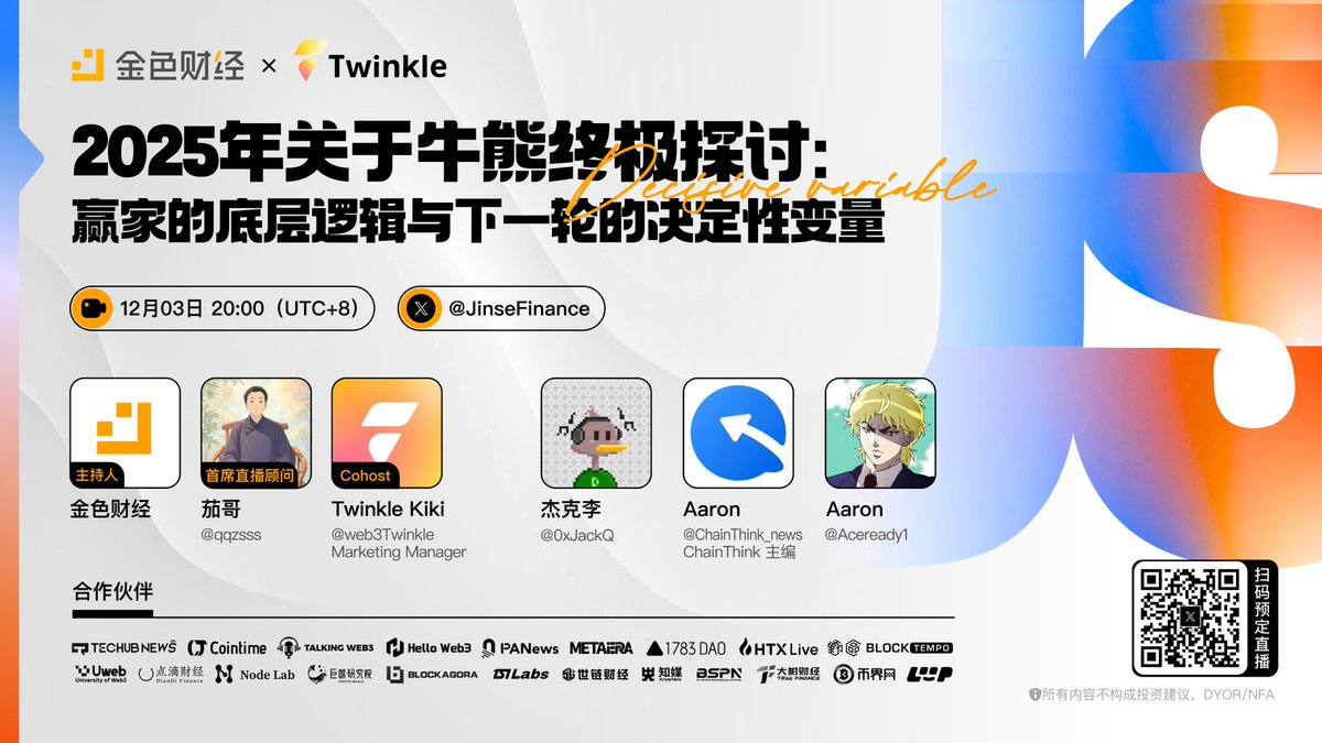 JinseFinance's tweet image. 🚨 2025年牛熊终极探讨来了！为什么资金面转强，市场却仍在剧烈震荡？
📌 今晚八点，真正赢家的底层逻辑，到底是什么？不要缺席！

🏁首席直播顾问：茄哥  @qqzsss
🎙️主持：金色财经 #JinseFinance
🎙️共同主持：Twinkle @web3Twinkle  
🎙️嘉宾：@0xJackQ @ChainThink_news @Aceready1…