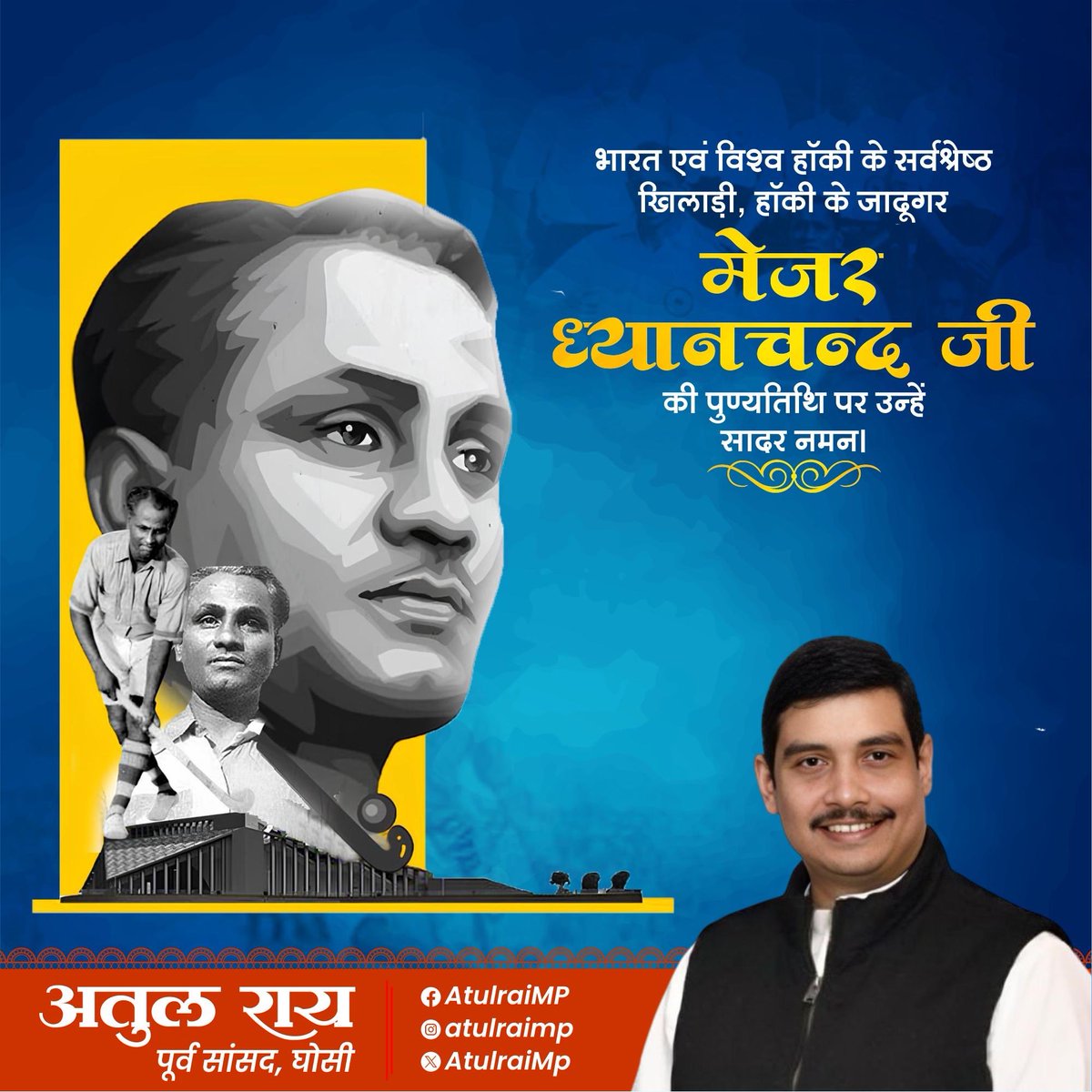 AtulraiMp's tweet photo. भारतीय खेल जगत के गौरव, मेजर ध्यानचंद जी को आज उनकी पुण्यतिथि पर सादर नमन। उनकी लगन, अनुशासन और खेल भावना आने वाली पीढ़ियों के लिए मार्गदर्शक है।

#DhyanChand #Tribute #MajorDhyanChand #Bharat https://t.co/9lSXm8r6g9