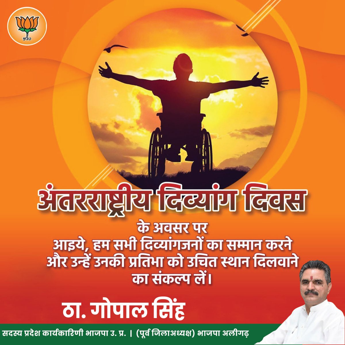 thgopalsinghbjp's tweet image. समान अवसर, समान सम्मान — यही सच्चा मानवता का धर्म।
अंतरराष्ट्रीय दिव्यांग दिवस पर आइए, दिव्यांगजनों की प्रतिभा को उचित स्थान दिलाएँ।
#thakurgopalsingh #अंतरराष्ट्रीयदिव्यांगदिवस