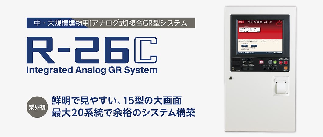本日12月3日は #プレイステーションの日 🎮

プレステと言えば誰もが一度は見たことがあるあのロゴが象徴的ですが

実は当社のR型防災システム『R26シリーズ』のロゴは、プレステのロゴを生み出した坂本学氏に手掛けていただきました‼️🥹

たぶんこのネタ初披露です🤫