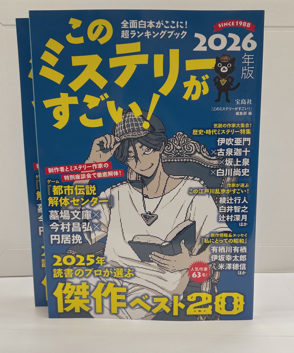 近刊】 今年の一位はどの作品！？ 『このミステリーがすごい！2026年版
