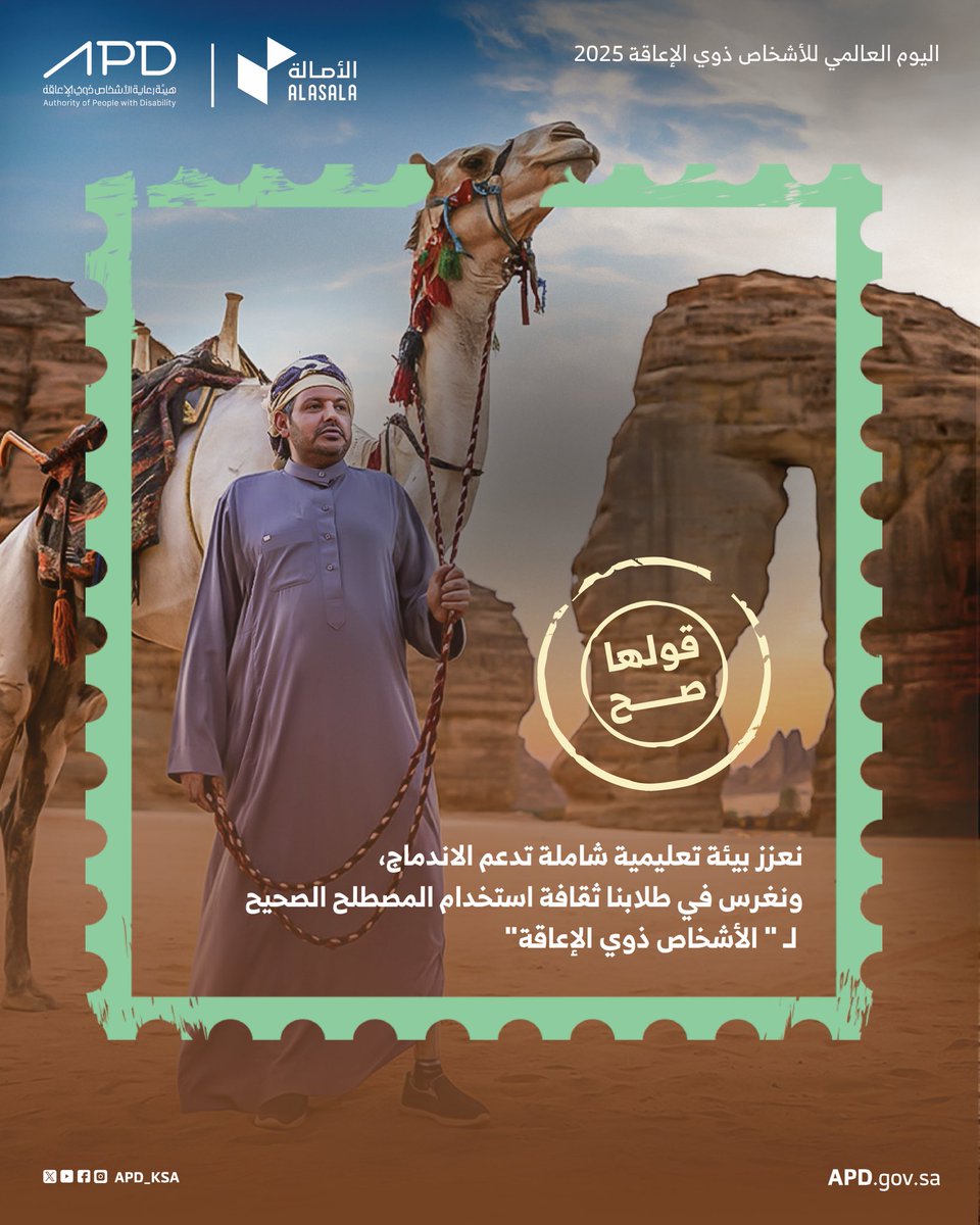 #الأصالة
#السعودية
#اليوم_العالمي_للأشخاص_ذوي_الإعاقة
#قولها_صح 
#Alasala
#SaudiArabia 
#InternationalDayOfPersonsWithDisabilities