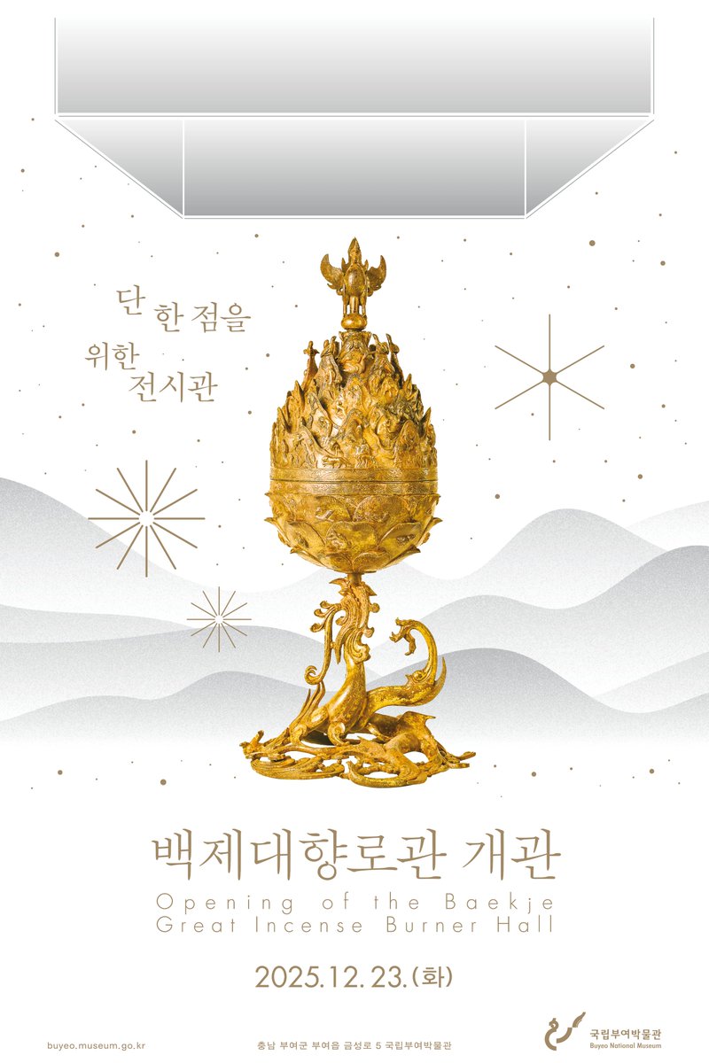 국립부여박물관이 12월 23일, 오랜 준비 끝에 ‘백제대향로관’을 공개합니다!

백제금동대향로 한 점을 온전히 보여드리기 위해 5년간 준비한 공간으로, 빛·소리·향을 세심하게 설계했습니다