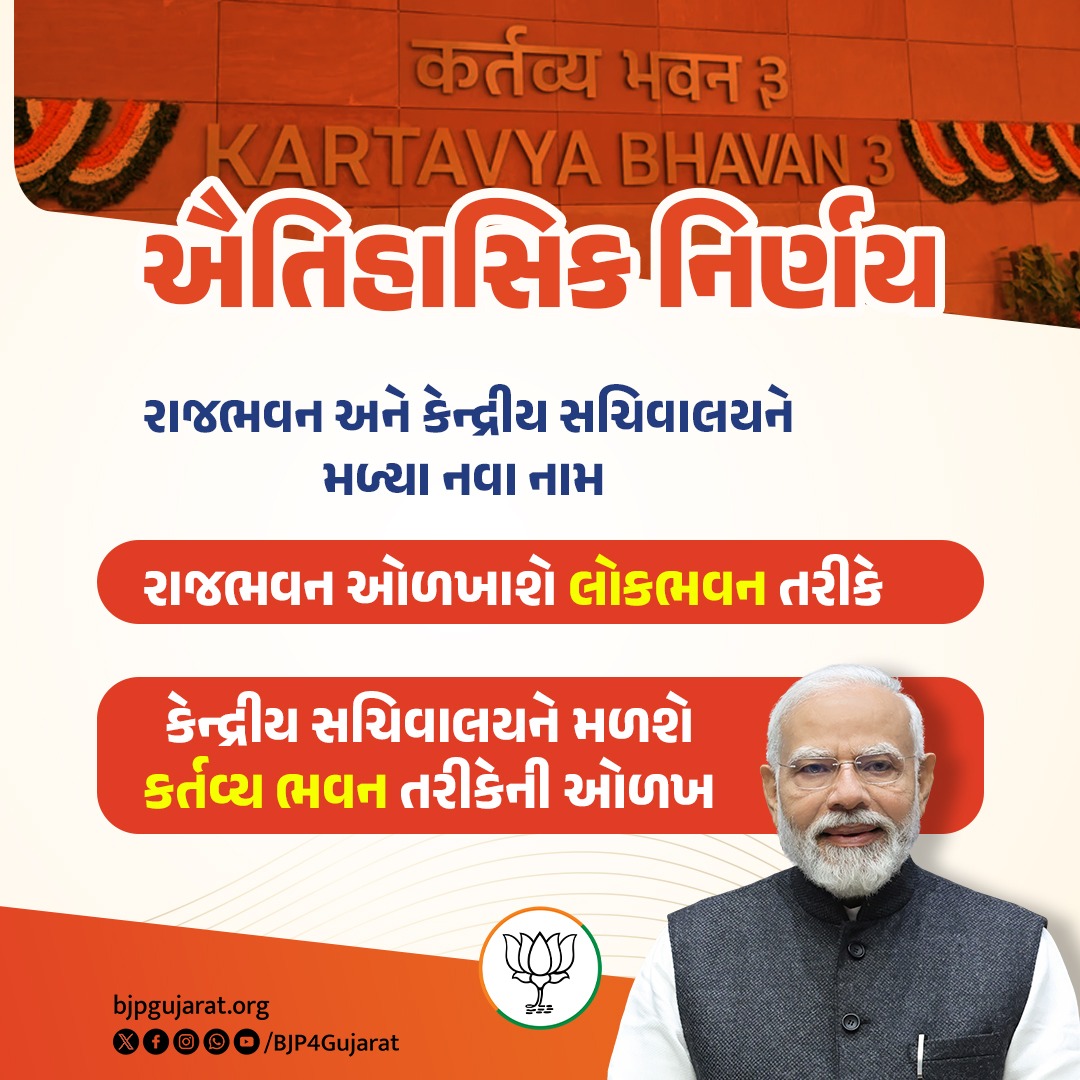 Darshish19's tweet photo. રાજભવન બન્યું લોકભવન અને કેન્દ્રીય સચિવાલય બન્યું કર્તવ્ય ભવન. https://t.co/8TU775RwQi