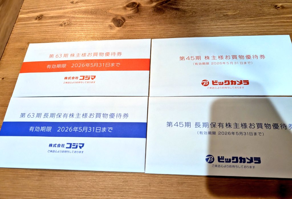 ビックカメラとコジマから株主優待のお買い物券が到着。今回は長期保有