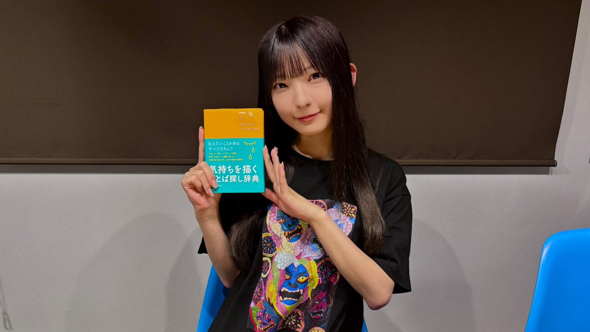 アイドルグループ「≠ME」の永田詩央里さんがパーソナリティを務める