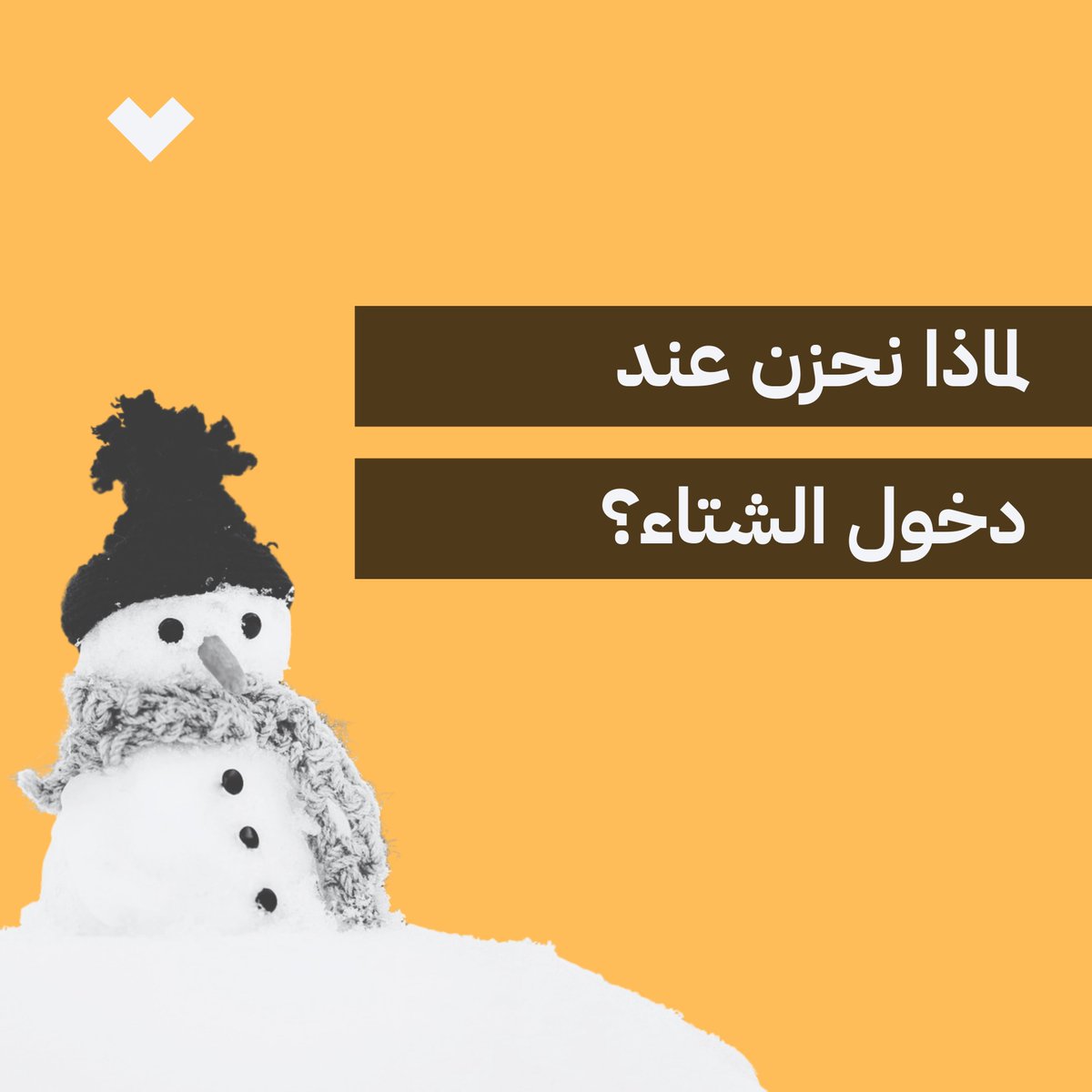 هل تشعر بأن مزاجك سيّئ طوال اليوم؟
هل تحس بأنك على وشك البكاء بدون سبب؟
قد تكون تمرّ بالاكتئاب الموسمي 🍂
تابع القراءة
🧵👇

1️⃣ ما هو الاكتئاب الموسمي؟
هو حالة نفسية ترتبط بتغيّر الفصول، غالبًا تبدأ في الخريف وتزداد في الشتاء. يشعر فيها الشخص بانخفاض في الطاقة، حزن غير مبرّر،