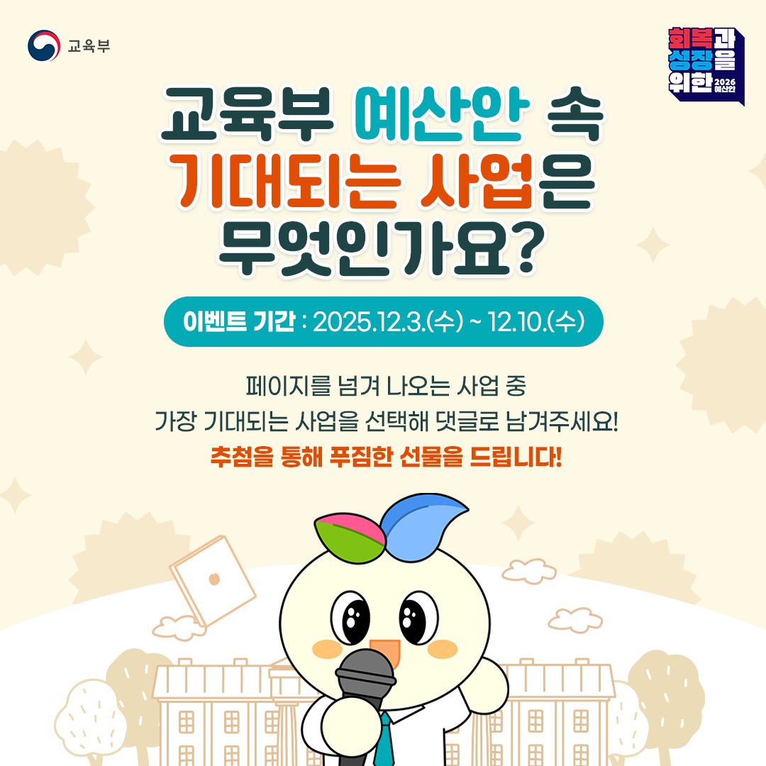 2026 교육부 예산 정책 이벤트 이미지