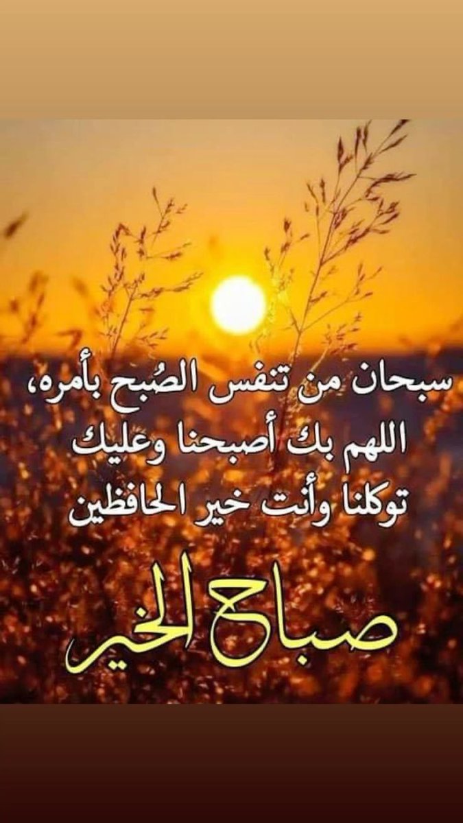 Nariman24604's tweet photo. صباح الخير على ناس تصحى ومعاها حلم جديد
صباح قوة تعيد ترتيب الروح
وصباح فرحة صغيرة تكبر مع اول لحظة نور

اليوم طاقة حلوة وامل واسع
والشغل لي نزلتو هيمشي بركة ان شاء الله
ربي يفتح ليكم ابواب خير ما تتقفلش

صباحكم ورد وابداع ولكل واحد هنا نهار جميل زاي قلوبكم
#صباح #الورد #نريمان https://t.co/9SYVj8rRKT