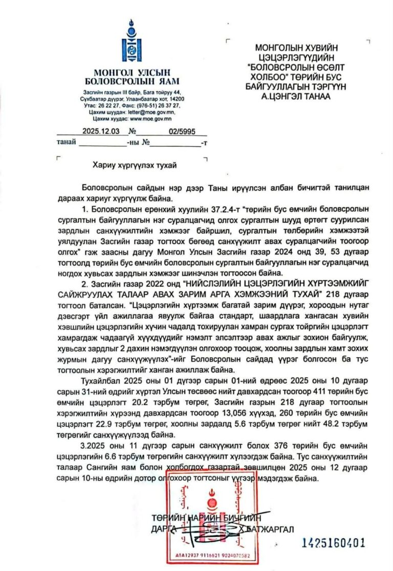 Хувийн цэцэрлэгүүдийн холбооноос Боловсролын сайд П.Наранбаярт хувьсах зардлыг цаг тухайд нь олгох талаар хүсэлт хүргүүлжээ. Тэгвэл тухайн асуудлыг Боловсролын сайд авч хэлэлцэж хүлээгдэж буй санхүүжилтийг 12-р сарын 10- ны дотор олгохоо мэдэгджээ. time.mn/n/131308