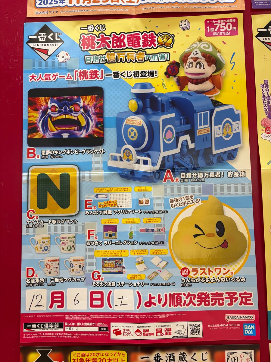 12/6発売の一番くじのお知らせです #一番くじ 桃太郎電鉄 目指せ億万