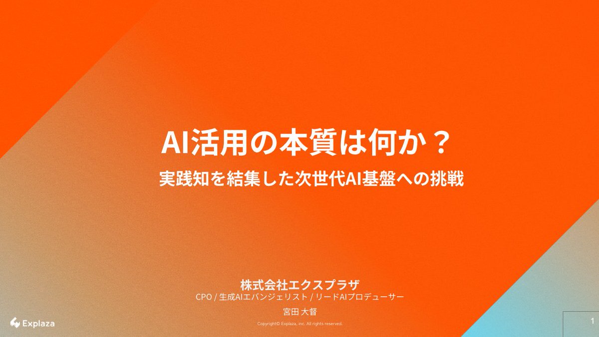 #aixconf ひきつづき私の発表になります！前段のマイベストさんの登壇から続きなんですが、実際は1日あけて収録しているのでテンションがつながってませんw