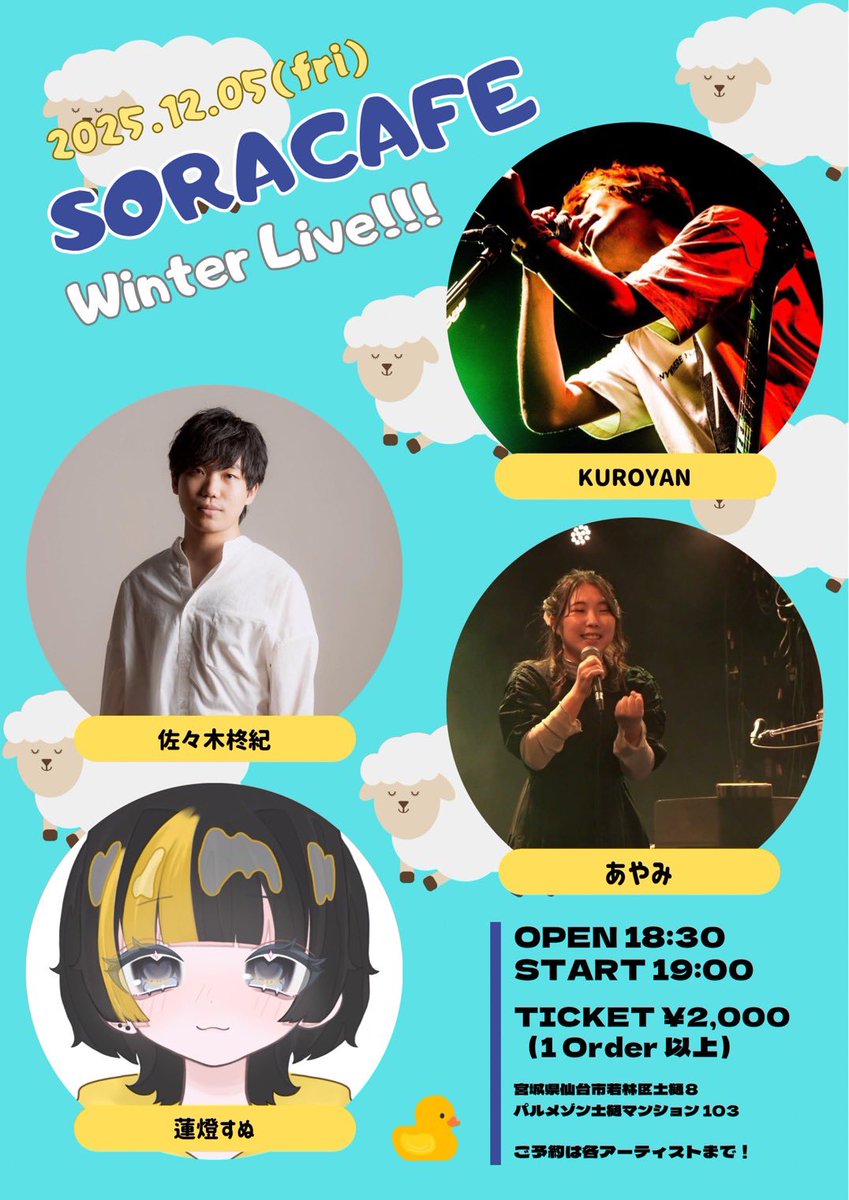 12/5（金）です！！
まだチケット受付中ですので、ぜひお越しください🙇‍♀️🎄
リプやDMにて受け付けております！
わたしの中で初の試みのものもあります、、😌