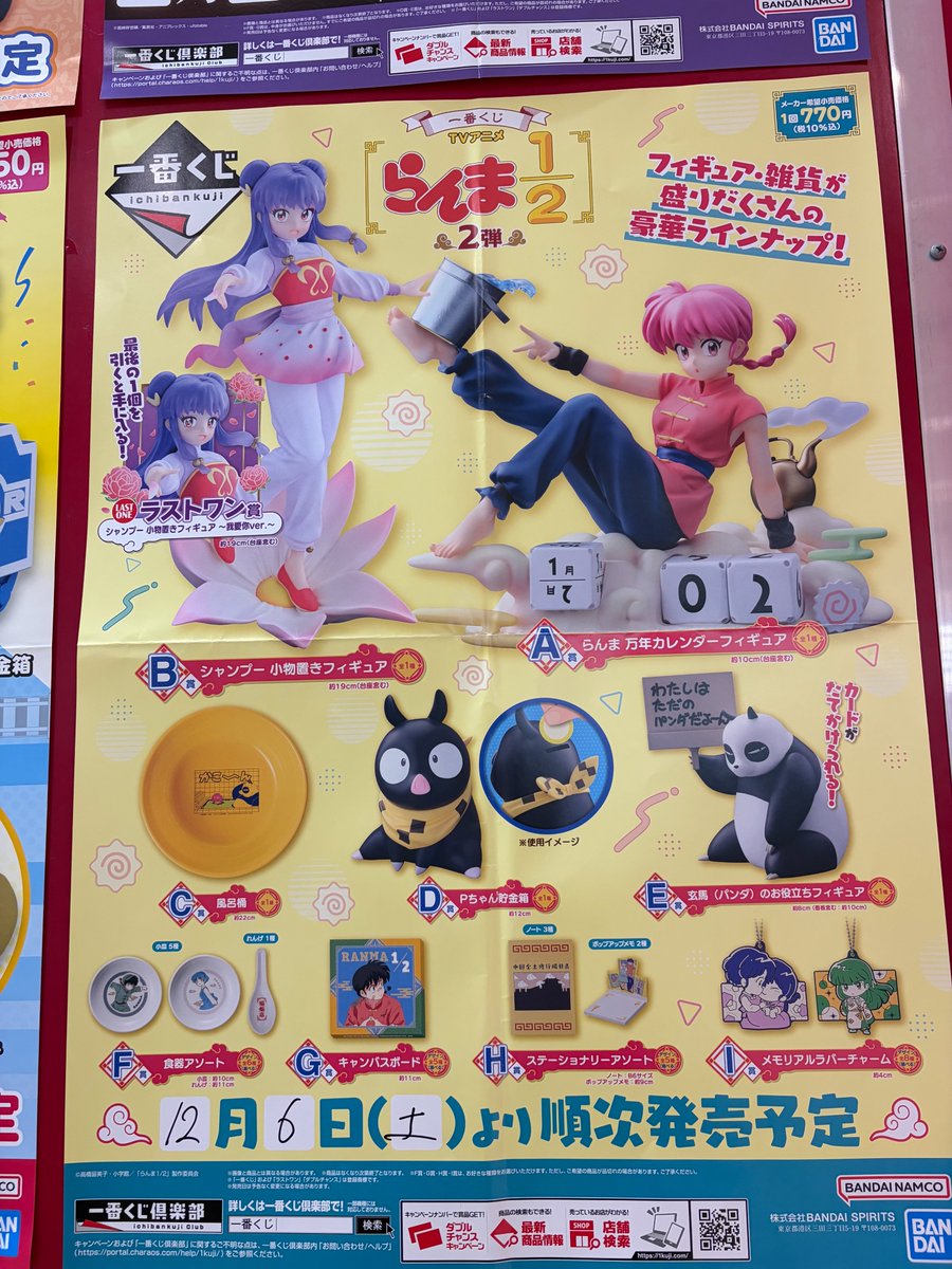 一番くじ TVアニメ「らんま1/2」 2弾 12/6(土)より好評発売中です