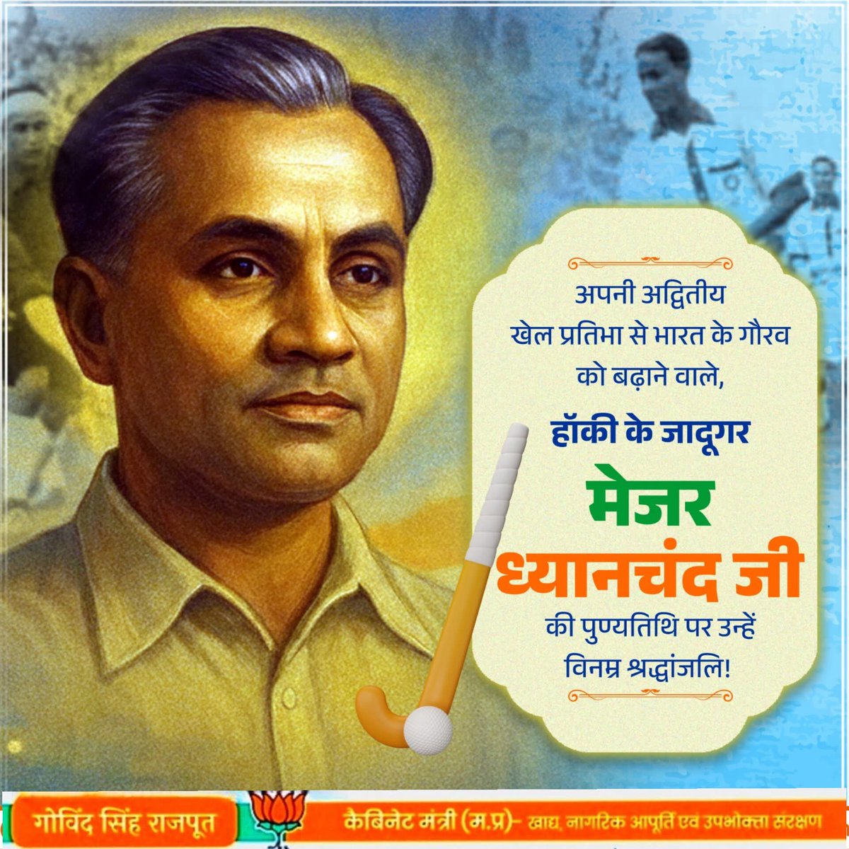 एम्स्टर्डम, लॉस एंजेल्स और बर्लिन ओलंपिक में स्वर्ण पदक जीतने वाली भारतीय टीम के गौरवशाली सदस्य, हॉकी के जादूगर मेजर ध्यानचंद जी की पुण्यतिथि पर उन्हें विनम्र श्रद्धांजलि!