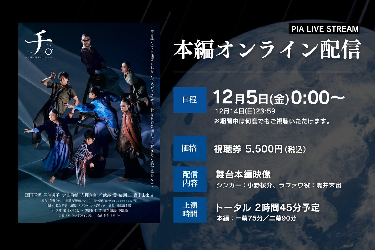 ホリプロステージ作品 舞台本編映像 期間限定配信中！📹 ＼ ▯舞台『チ