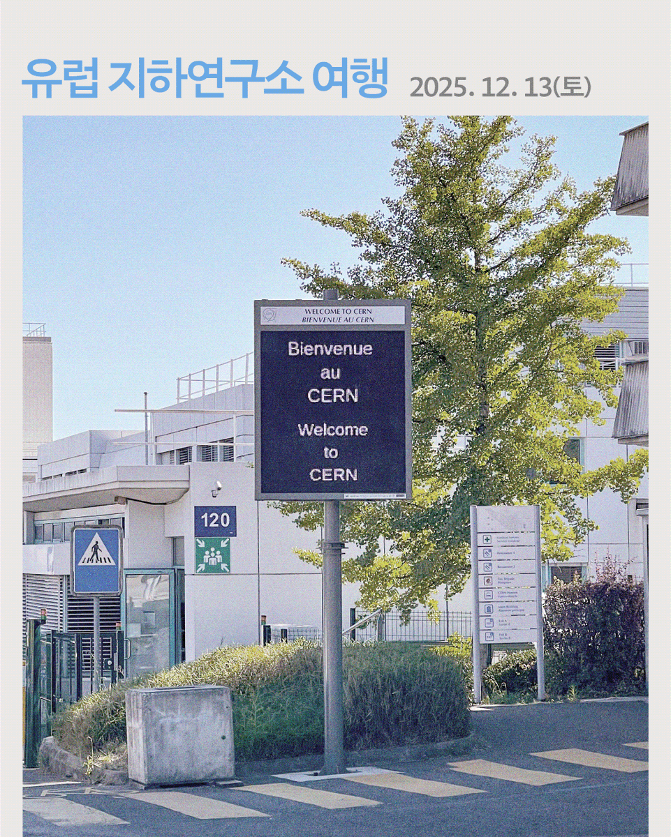 scientorium's tweet image. 힉스 입자를 처음 증명한 CERN의 CMS 연구자가 한국에 옵니다.
지하 100m 연구소로 떠나는 EUROPE UNDERGROUND 투어.
국립과천과학관에서 CERN 연구자를 직접 만나 보세요.
sciencecenter.go.kr/scipia/events/…

#CMS #CERN #힉스입자 #CMSatCERN #과천과학관