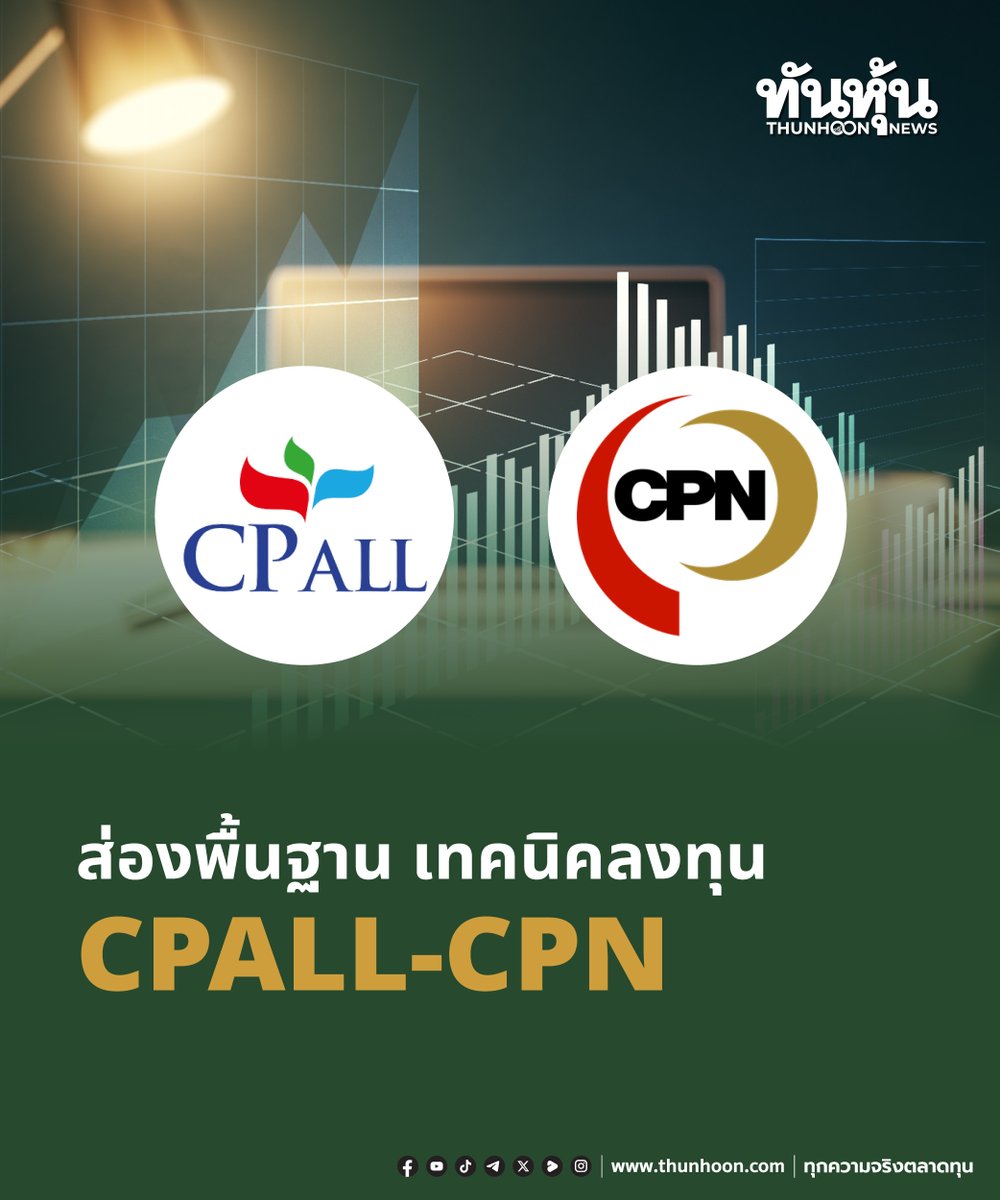 thunhoon1's tweet image. ส่องพื้นฐาน เทคนิคลงทุน CPALL-CPN
อ่านเพิ่มเติม คลิก thunhoon.com/cpall-cpn-0312…
#thunhoon #หุ้น #CPALL #CPN