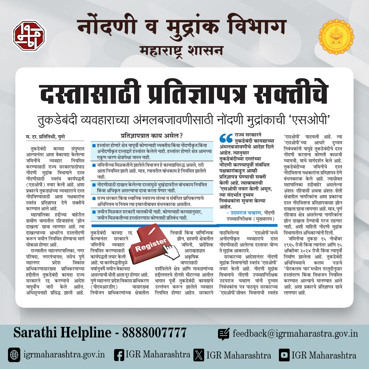 IGR_Maharashtra's tweet photo. तुकडेबंदी व्यवहारातील दस्त नोंदणी पारदर्शकतेसाठी प्रतिज्ञापत्र अनिवार्य...!
#Registration #PropertyRegistrati #property #maharashtra #mumbai #india #pune #subregistrar #stampduty #Mahsul #RevenueDepartment #ERegistration #news #office #newdevelopment #Resale #propertysales https://t.co/68HFmPY8VQ
