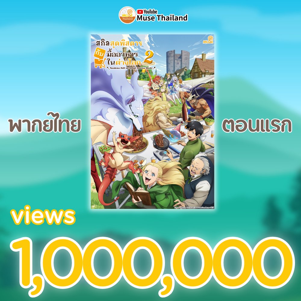 🎉ฉลองครอบ 1,000,000 วิว กับ สกิลสุดพิสดารกับมื้ออาหารในต่างโลก ซีซั่น 2 พากย์ไทย ตอนที่ 1 🎉 
ขอบคุณทุก ๆ คนมากเลยนะคะที่สนับสนุนอนิเมะถูกลิขสิทธิ์
.
.
🍳อนิเมะ【 สกิลสุดพิสดารกับมื้ออาหารในต่างโลก ซีซั่น 2】🍳
- ซับไทย - 
🕒 ทุกวันอังคาร เวลา 22:30
📺 แพลตฟอร์ม : Netflix /