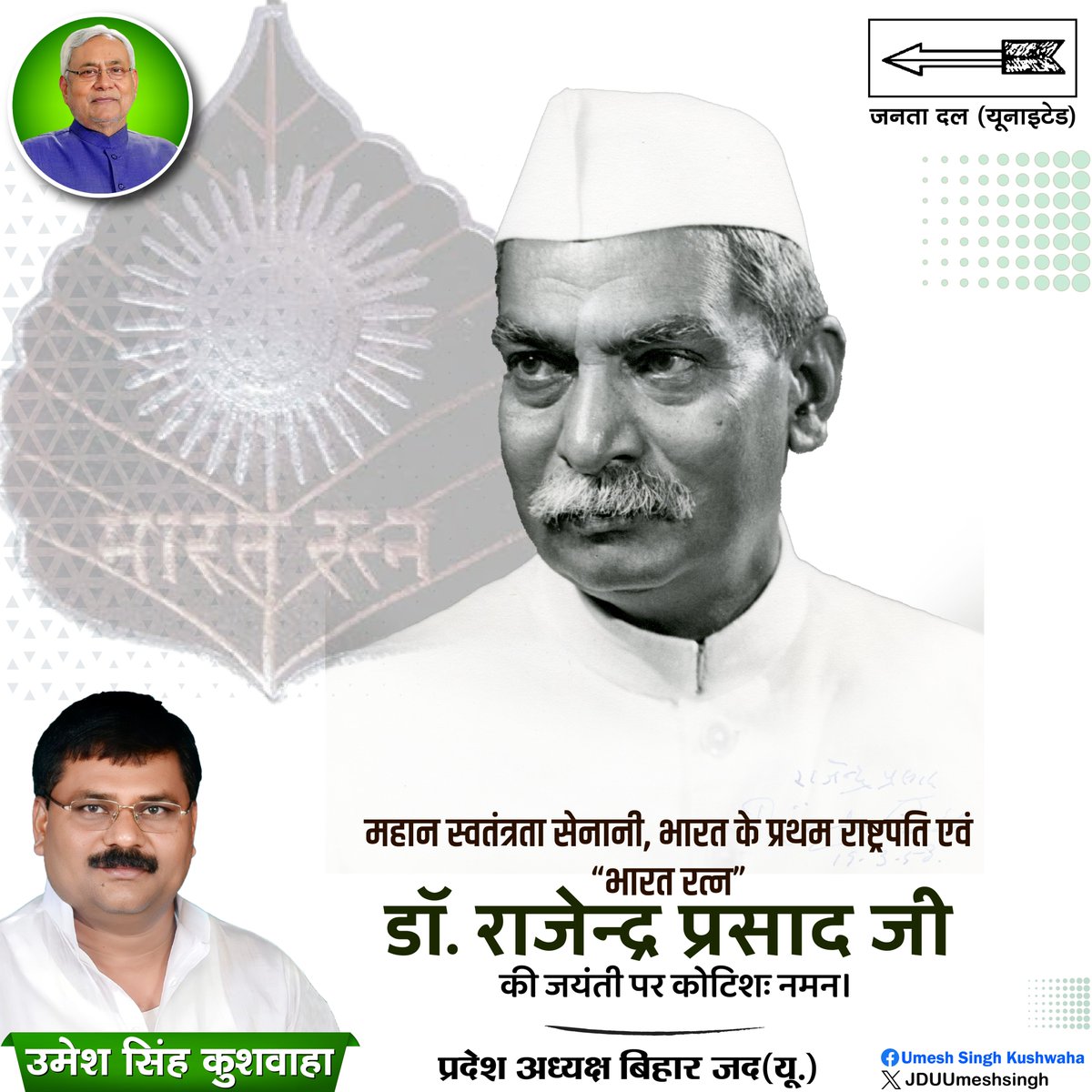 JDUUmeshSingh's tweet image. महान स्वतंत्रता सेनानी, भारत के प्रथम राष्ट्रपति एवं ‘भारत रत्न’ डॉ. राजेन्द्र प्रसाद जी की जयंती पर कोटिशः नमन।
उनकी सादगी, विनम्रता, विद्वता और राष्ट्र के प्रति अटूट समर्पण हम सभी देशवासियों के लिए सदैव प्रेरणास्रोत रहेगा।
#DrRajendraPrasad