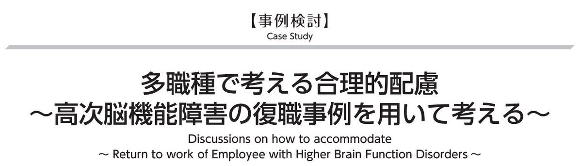 2024年7月、11月にコメンテーターを担当させて頂いた、事例検討会（復職支援、脳出血後高次脳機能障害）の要約が掲載されました

難易度の高いケースも多い #高次脳機能障害 の事例対応に多職種で挑戦した企画

当日は最後の語らいの時間含め3時間半あっという間でした