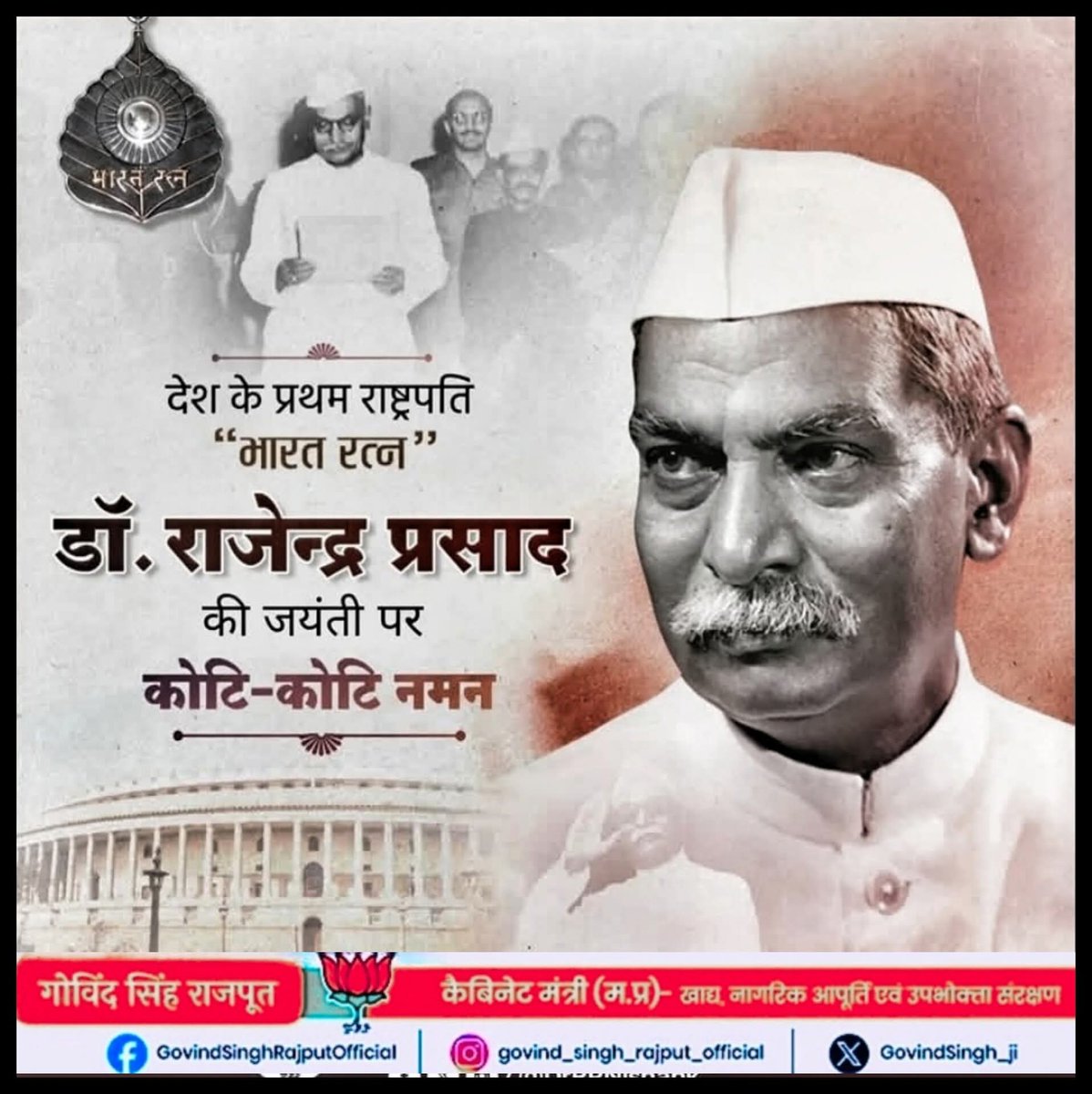 भारत के प्रथम राष्ट्रपति डॉ. राजेंद्र प्रसाद जी की जयंती पर कोटि-कोटि नमन।

देश की आजादी से लेकर संविधान निर्माण तक, उनके योगदान ने भारत की नींव को मजबूती दी।