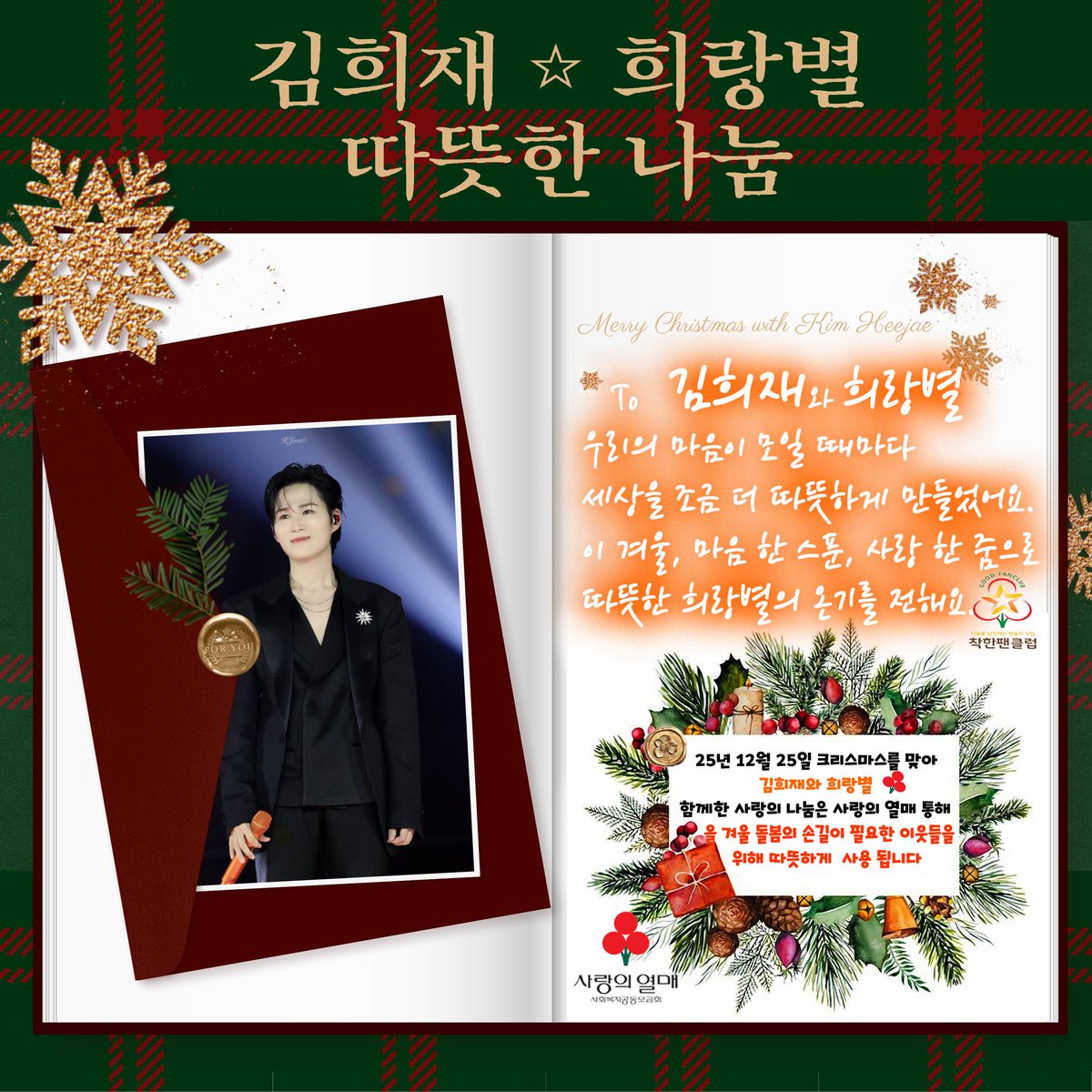 heerang_609's tweet photo. 🎄🍒 사랑의열매와 함께하는
251225 클희스마스 희랑별 나눔

🎄 나눔 모금기간: 
25.12.05(금) ~ 25.12.12(금) 

🎄나눔 전용링크:
https://t.co/XyaMUlpGUi

🎄나눔 전용계좌:
우리은행 1005-784-101004
(사회복지공동모금회)

🎄나눔 보도자료 배포:
12.23 ~ 12.24 
#김희재 #희랑별 #선한영향력 https://t.co/pVH692r9J0