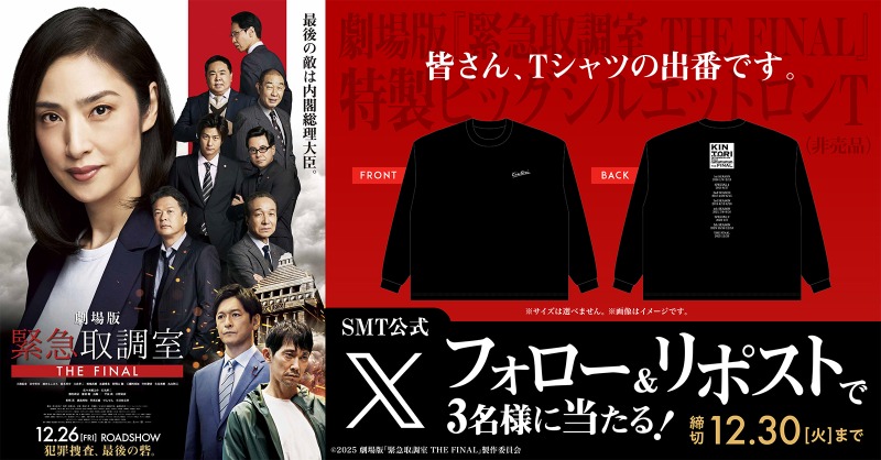 smt_cinema's tweet image. ／
📣本日締切
＼

大ヒット上映中🎬
『劇場版「#緊急取調室 THE FINAL」』

抽選で&amp;lt;特製ビッグシルエットロンT&amp;gt;を
プレゼント🎉

1️⃣@smt_cinemaをフォロー
2️⃣この投稿をリポスト
🗓応募は本日12/30(火)まで

上映劇場🚨
smt-cinema.com/movie/detail/?…

#キントリ
#天海祐希