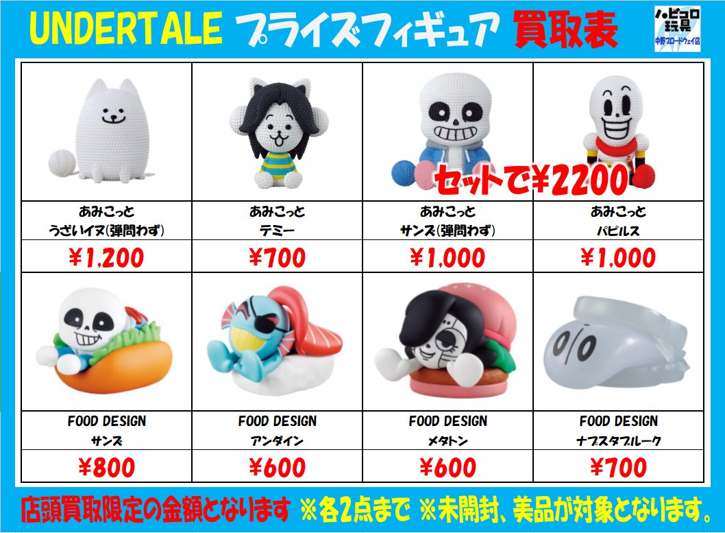 info＞ #undertale プライズフィギュア買取表更新しました🎮 Fangamer