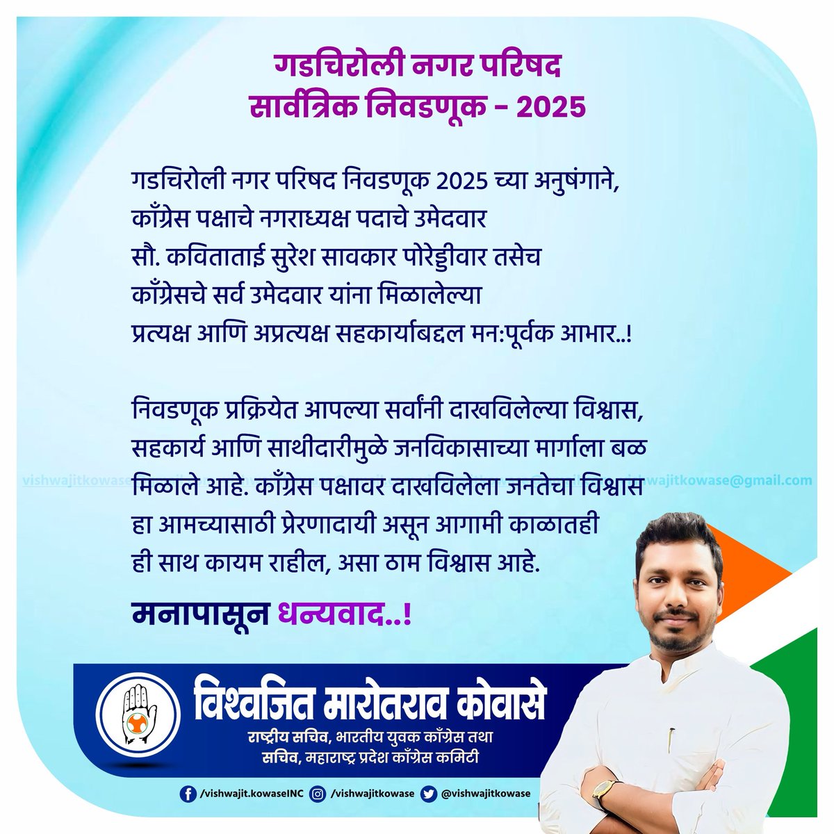 नगर परिषद निवडणुकी च्या अनुषंगाने आप जनतेने दिलेल्या बहुमूल्य प्रतिसाद व दिलेल्या योगदानाबद्दल काँग्रेस पक्षाच्या वतीने म्हणपूर्वक धन्यवाद व आभार !!🙏🏻