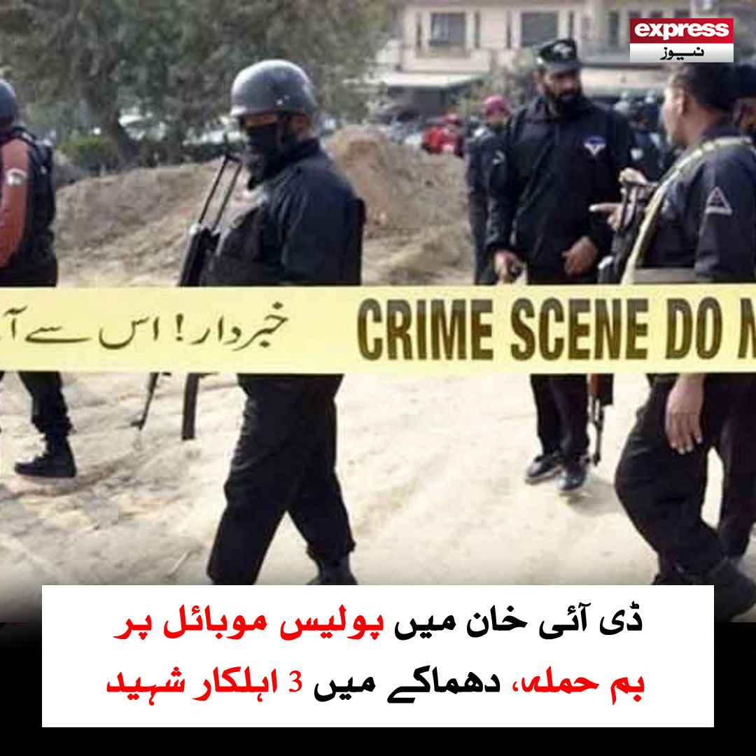 ExpressNewsPK's tweet photo. اطلاع ملتے ہی پولیس حکام جائے وقوع پہنچ گئے، علاقے کی ناکابندی کردی گئی
مزید پڑھیں: https://t.co/EGr0olDvKb
#ExpressNews #DIKhan #PoliceMobile #Incident #BreakingNews https://t.co/ufVnyIv57U