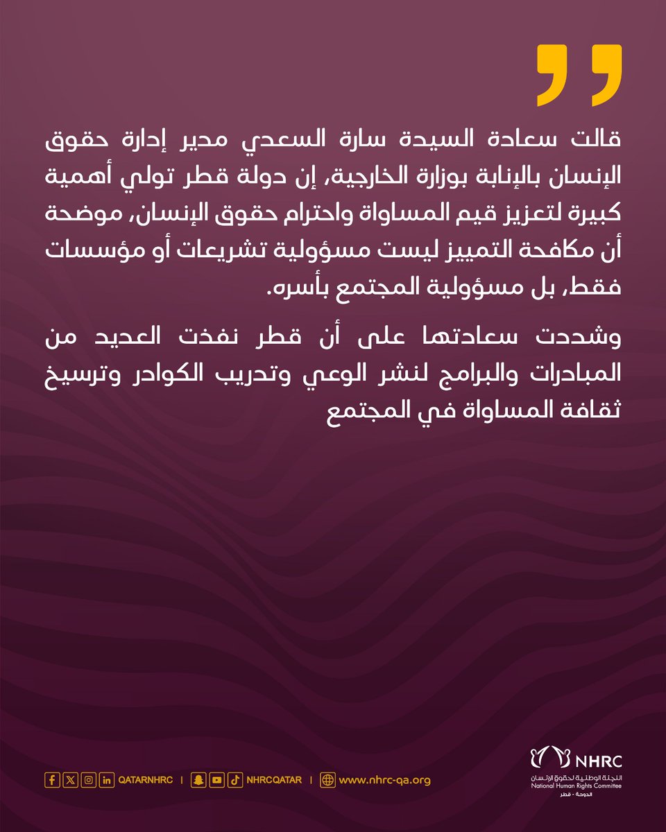 سارة السعدي: قطر نفذت العديد من المبادرات  لنشر الوعي وتدريب الكوادر وترسيخ ثقافة المساواة في المجتمع
#حقوق_الإنسان_قطر
#Qatar_Human_Rights