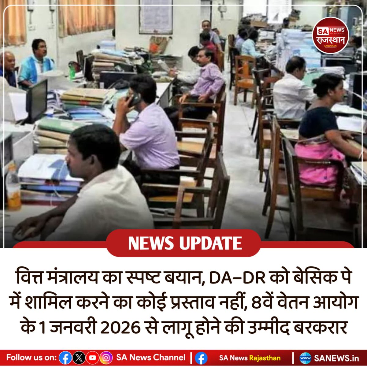 SANewsRajasthan's tweet photo. News-वित्त मंत्रालय का स्पष्ट बयान, DA–DR को बेसिक पे में शामिल करने का कोई प्रस्ताव नहीं, 8वें वेतन आयोग के 1 जनवरी 2026 से लागू होने की उम्मीद बरकरार
#8thPayCommission #FinanceMinistry #DA_DR #DearnessAllowance #CentralGovernmentEmployees https://t.co/uRSrYK04kE