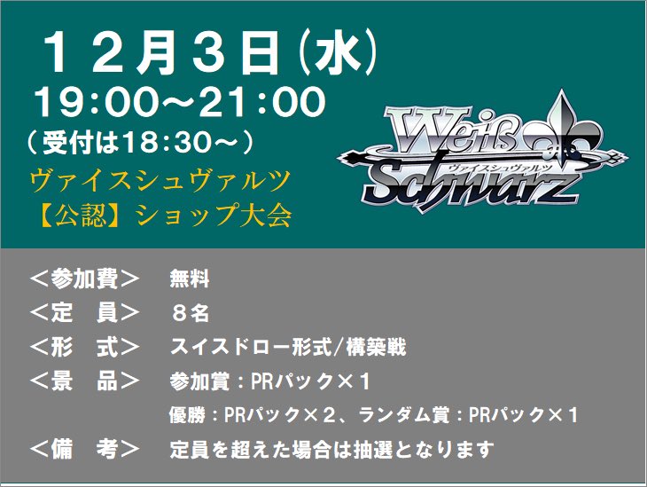 大会情報】 #ヴァイスシュヴァルツ 19時から開催予定のヴァイス