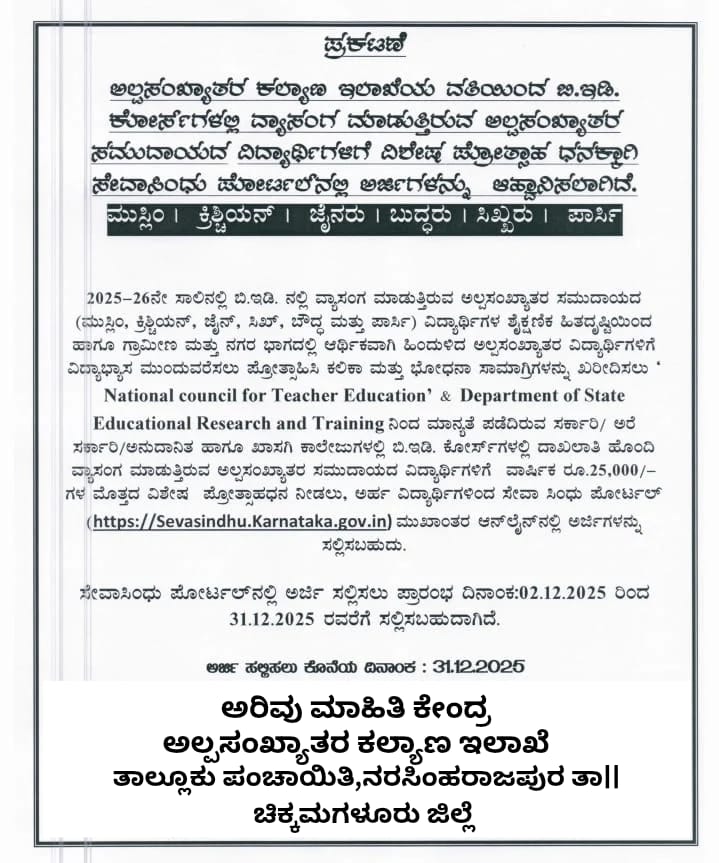 B.Ed ವ್ಯಾಸಂಗ ಮಾಡುತ್ತಿರುವ ಅಲ್ಪಸಂಖ್ಯಾತರ ಸಮುದಾಯದ ವಿದ್ಯಾರ್ಥಿಗಳಿಗೆ ಪ್ರೋತ್ಸಾಹ ಧನಕ್ಕೆ ಅರ್ಜಿ ಆಹ್ವಾನಿಸಿರುವ ಬಗ್ಗೆ. 
<a href="/DOMGOK/">Department of Minority Welfare, Govt of Karnataka</a> <a href="/BZZameerAhmedK/">B Z Zameer Ahmed Khan</a> <a href="/ZP_Chikmagalur/">Chikkamagaluru Zilla Panchayat</a> <a href="/KMDCHO/">KMDC</a>
<a href="/MOMAIndia/">Ministry of Minority Affairs</a> <a href="/TDRajegowda/">T.D Rajegowda</a>