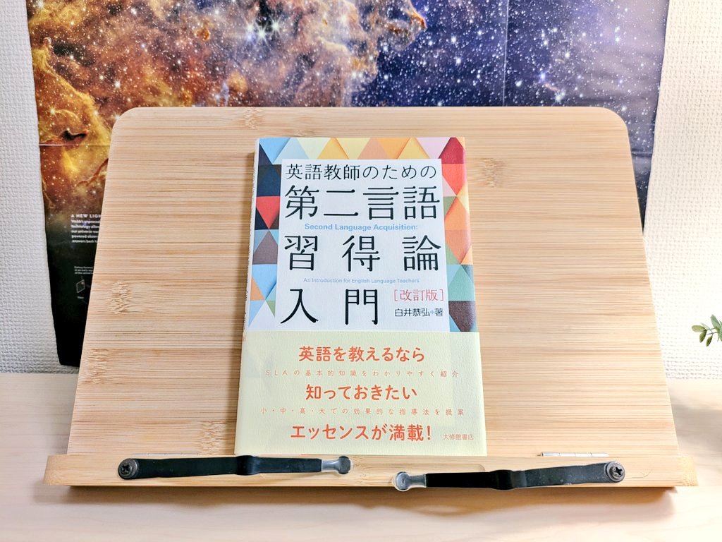 これ、本気でおすすめしたい「第二言語習得論入門」。先生向けの本