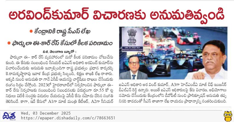 dishatelugu's tweet image. అరవింద్‌కుమార్ విచారణకు అనుమతివ్వండి..!

#FormulaECase #ArvindKumar #IAS #KTR #TelanganaGovernment #ACB #CorruptionInquiry #DishaPaper